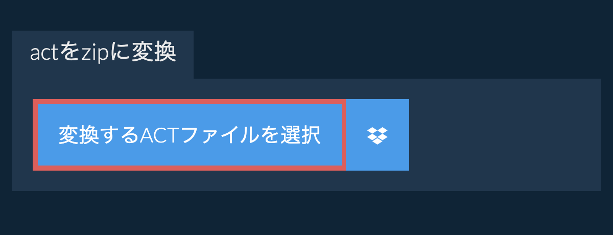 actをzipに変換