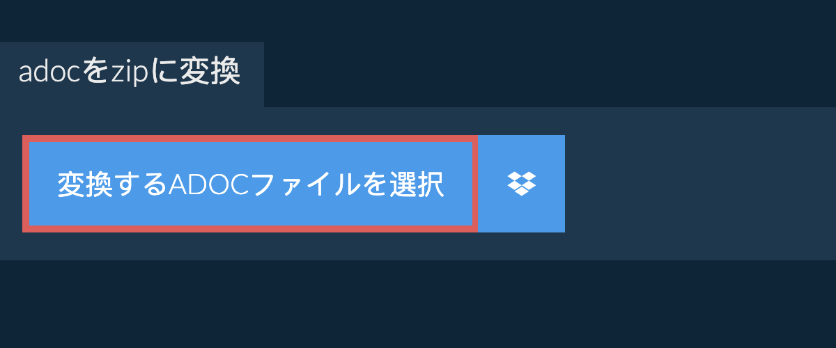 adocをzipに変換