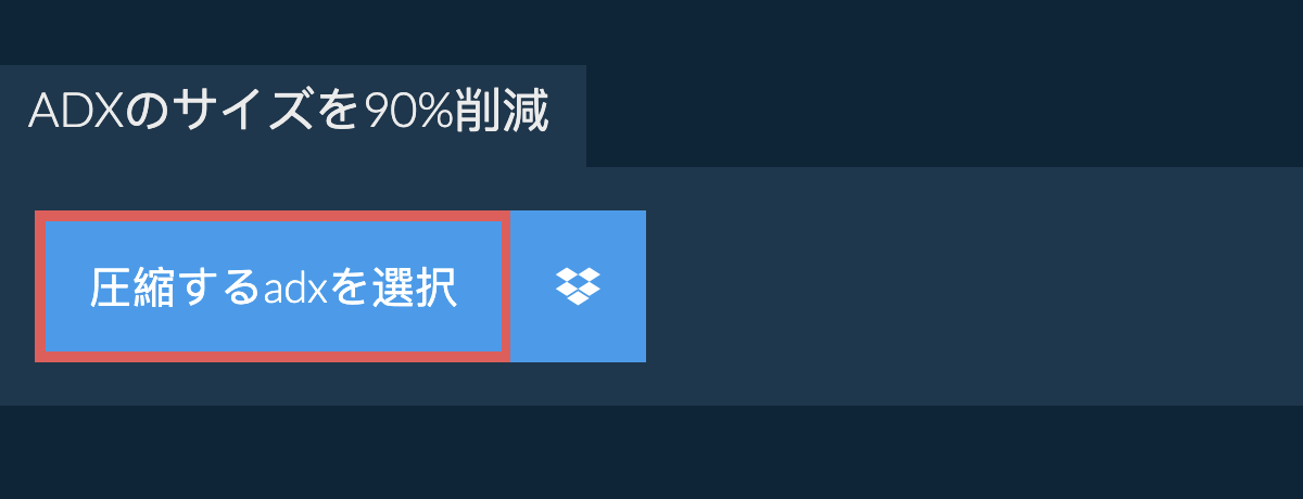 adxのサイズを90%削減