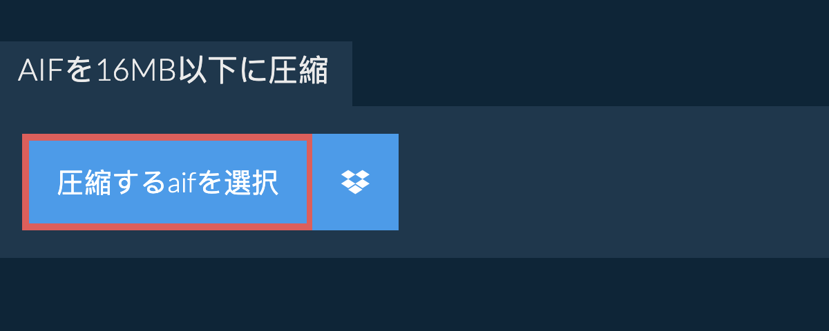 aifを16MB以下に圧縮