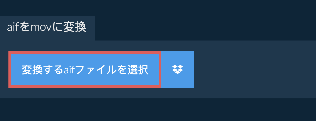 aifをmovに変換