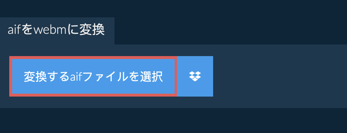 aifをwebmに変換