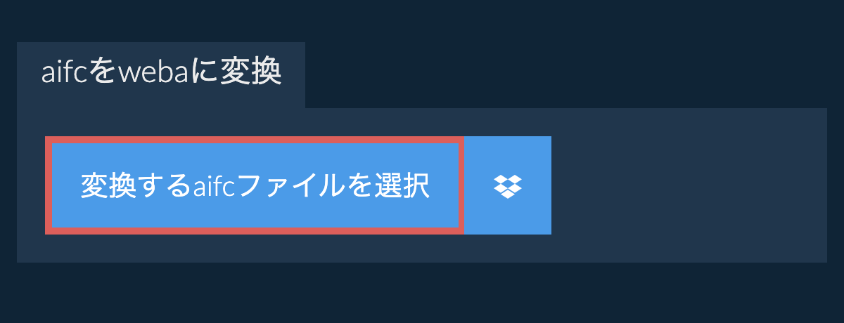 aifcをwebaに変換