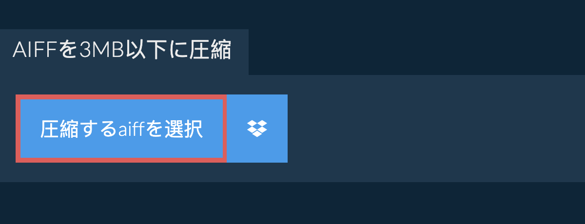aiffを3MB以下に圧縮