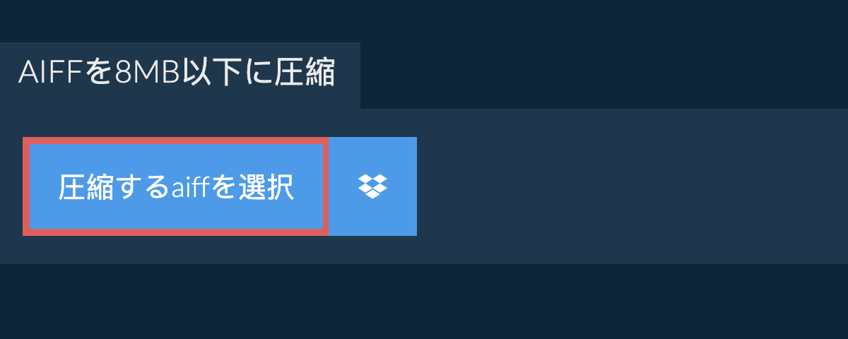 aiffを8MB以下に圧縮
