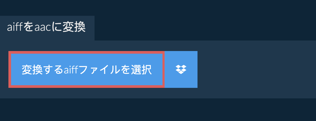 aiffをaacに変換