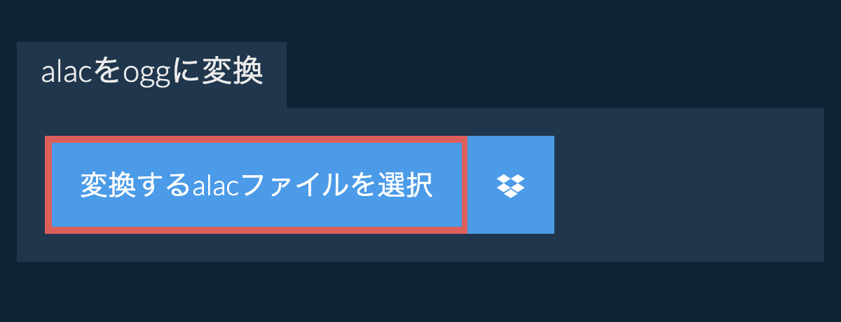 alacをoggに変換