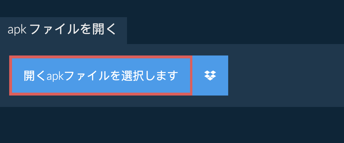 apk ファイルを開く