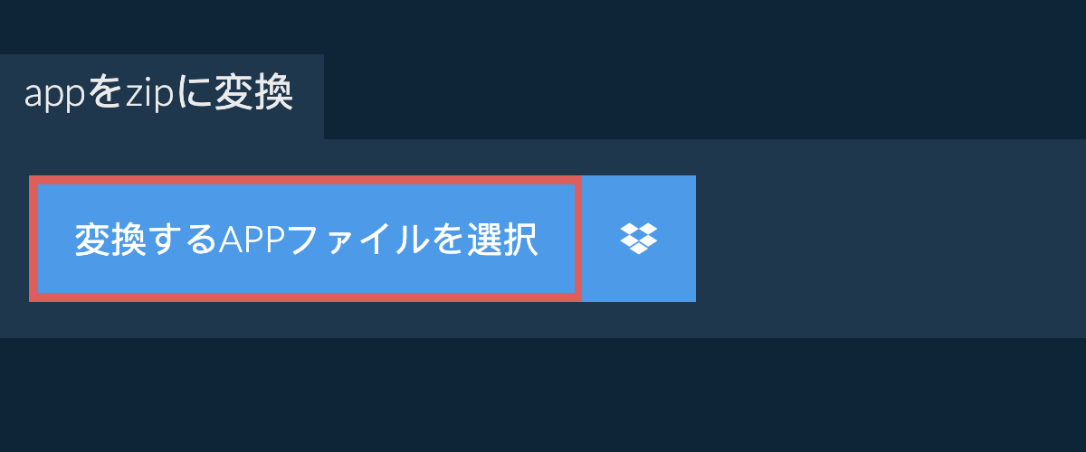 appをzipに変換