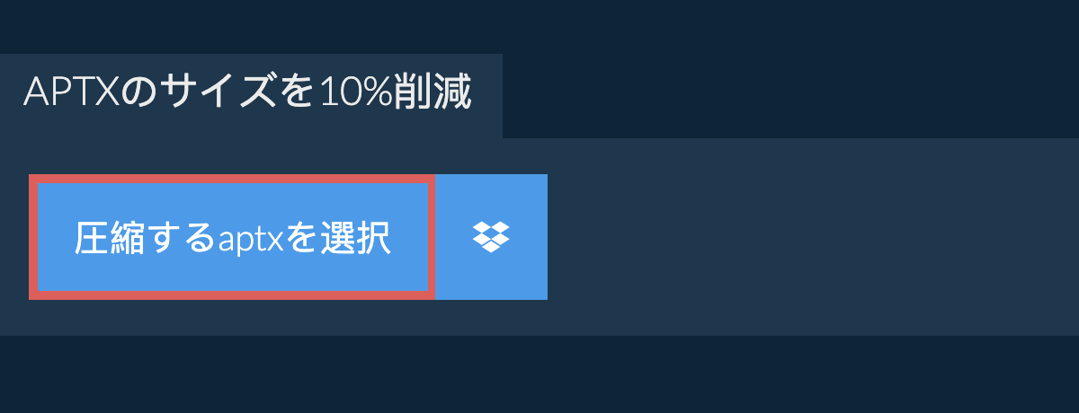 aptxのサイズを10%削減