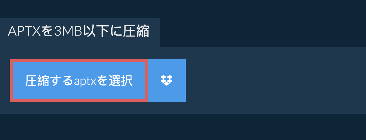 aptxを3MB以下に圧縮