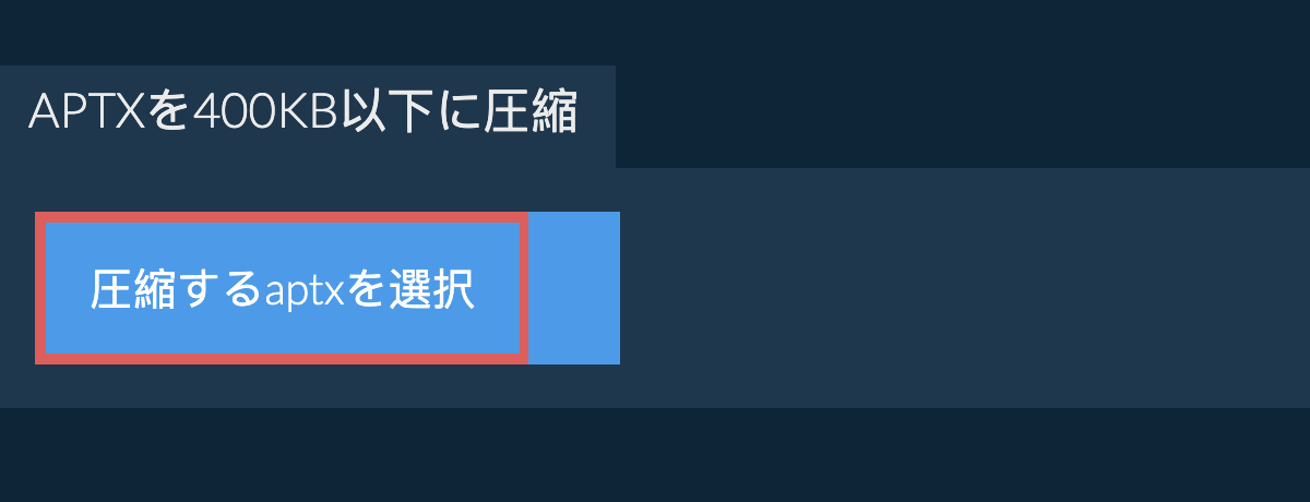 aptxを400KB以下に圧縮