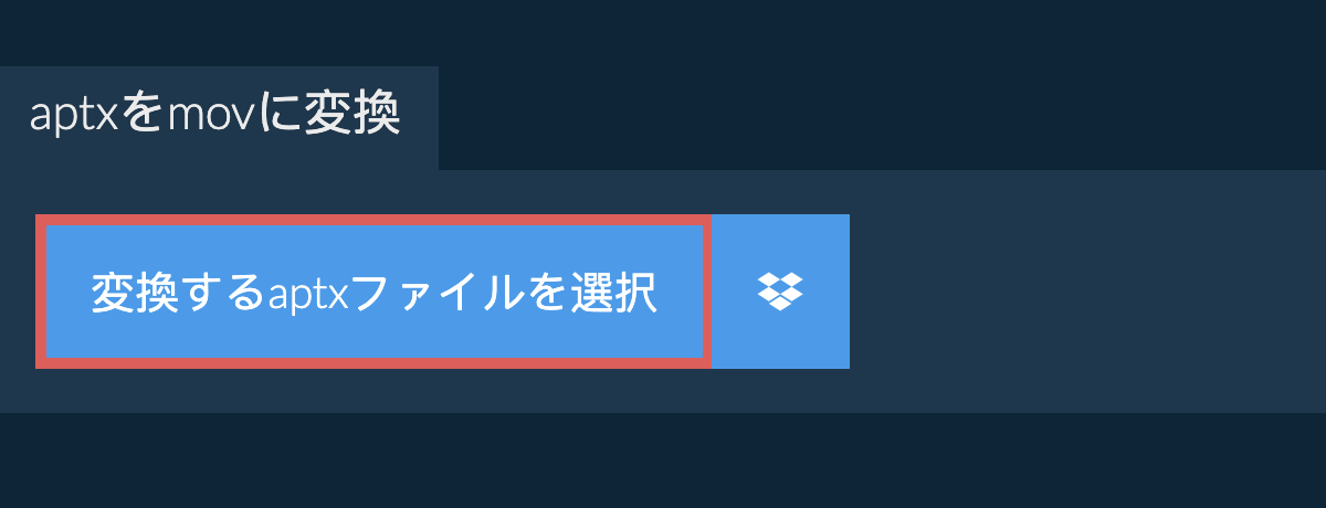 aptxをmovに変換