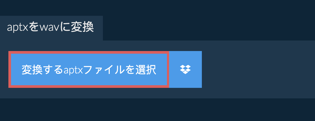 aptxをwavに変換