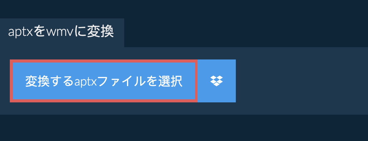 aptxをwmvに変換