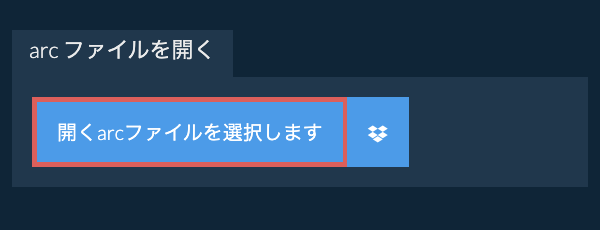 arc ファイルを開く