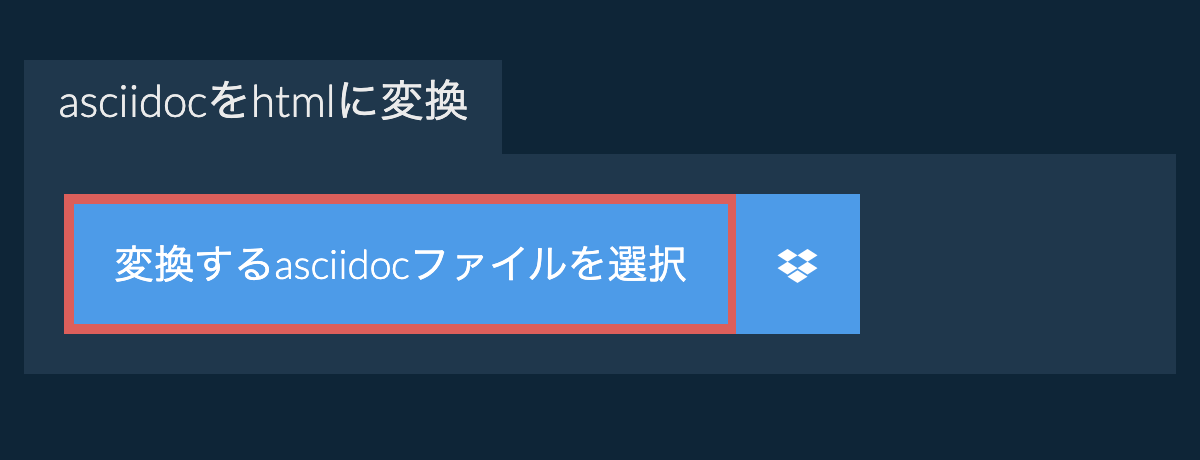 asciidocをhtmlに変換