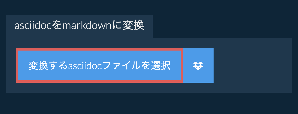 asciidocをmarkdownに変換