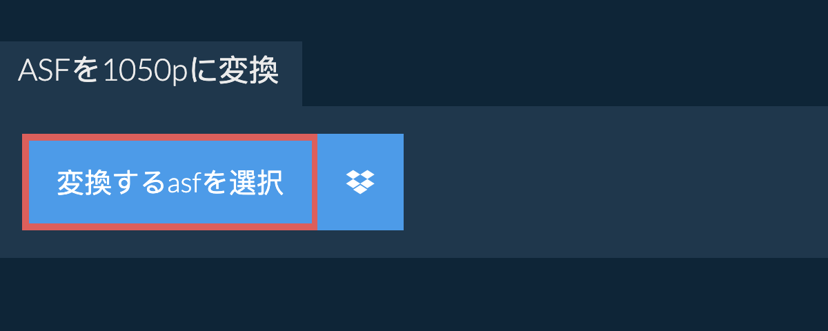 asfを1050pに変換