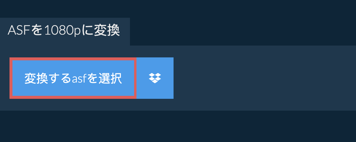 asfを1080pに変換