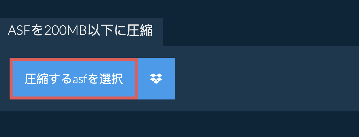 asfを200MB以下に圧縮