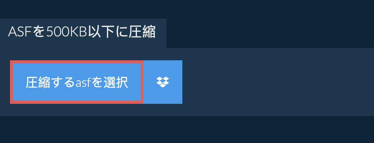 asfを500KB以下に圧縮