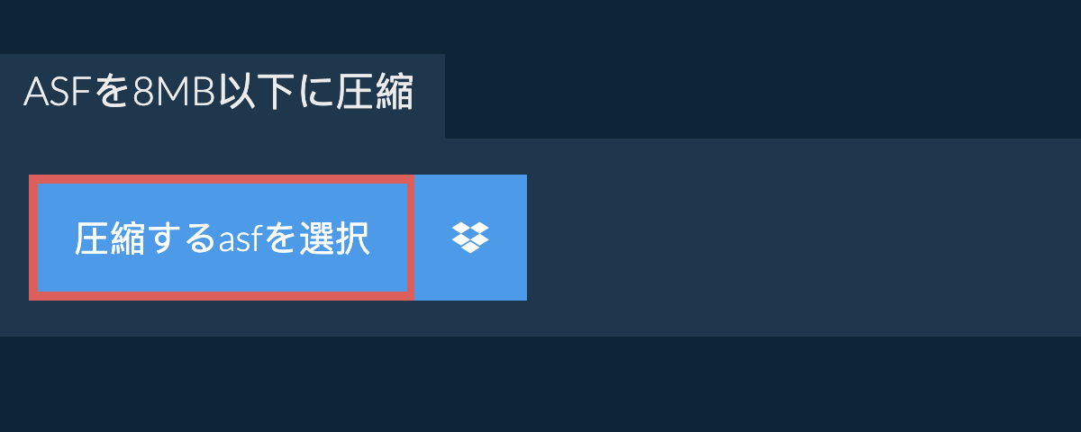 asfを8MB以下に圧縮