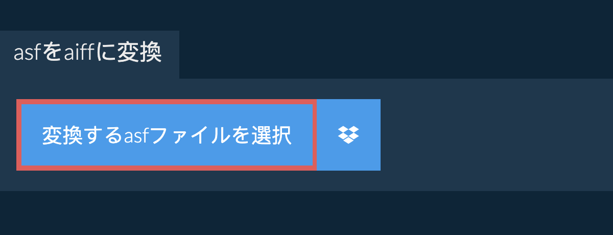 asfをaiffに変換