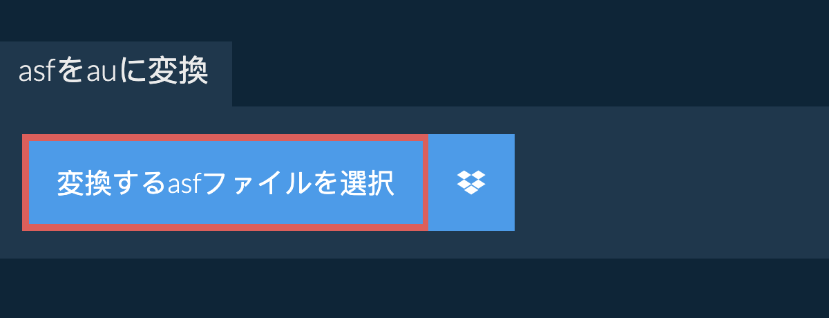 asfをauに変換