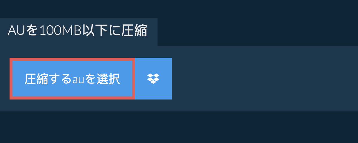 auを100MB以下に圧縮