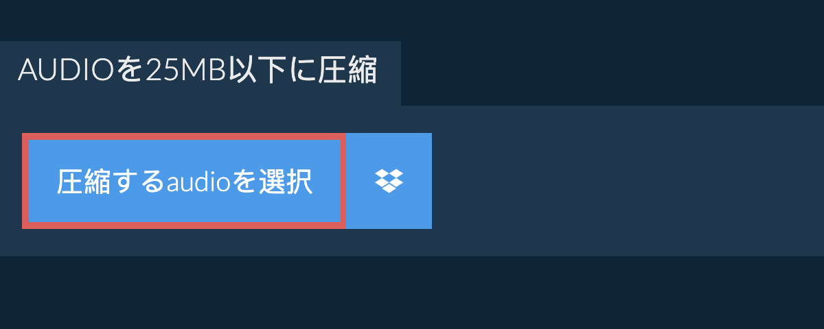 audioを25MB以下に圧縮