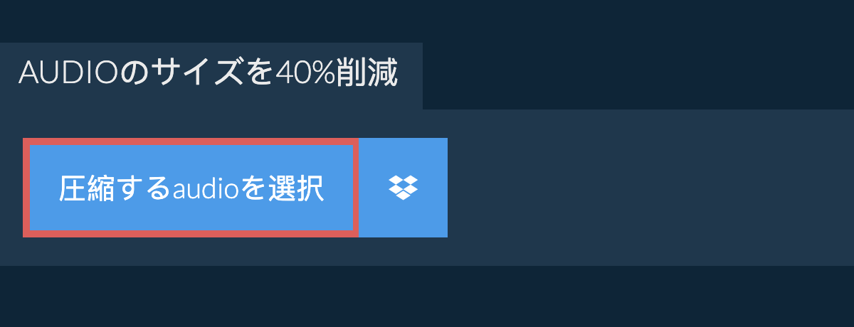 audioのサイズを40%削減