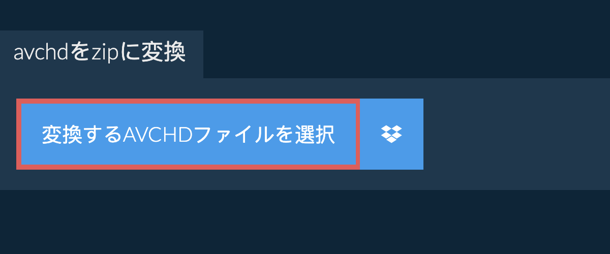 avchdをzipに変換