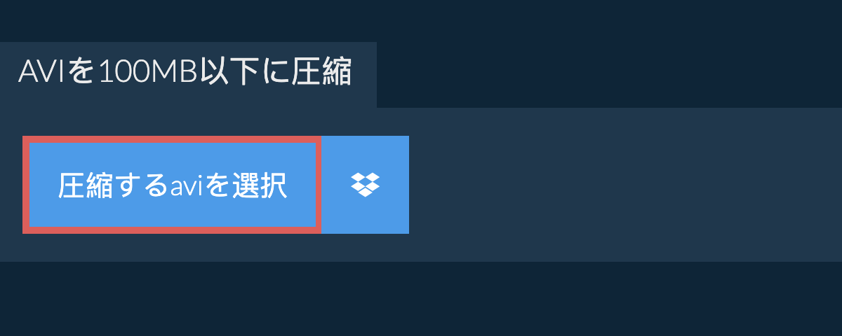 aviを100MB以下に圧縮