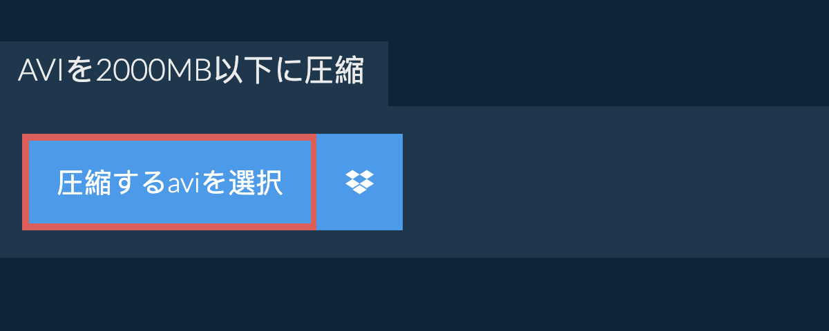 aviを2000MB以下に圧縮