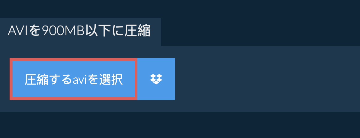 aviを900MB以下に圧縮