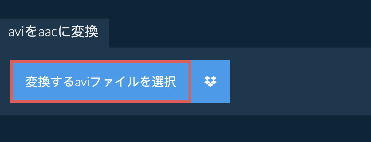 aviをaacに変換