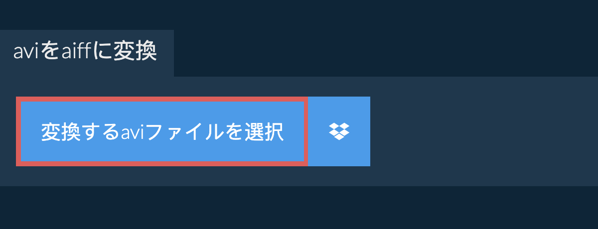 aviをaiffに変換