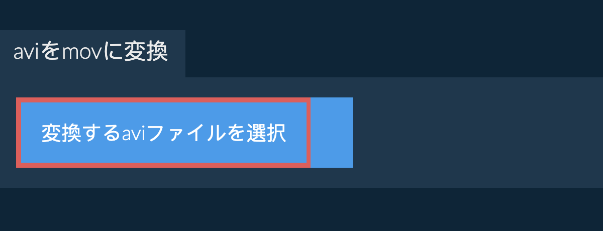 aviをmovに変換