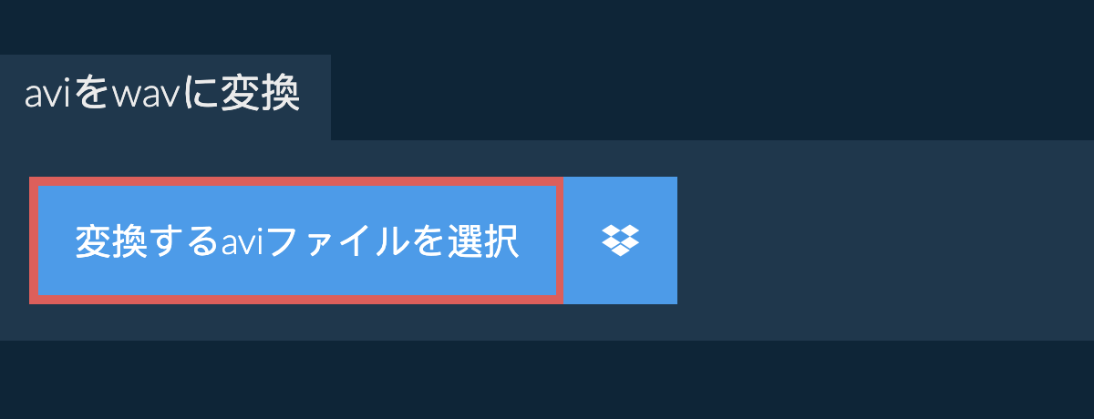 aviをwavに変換