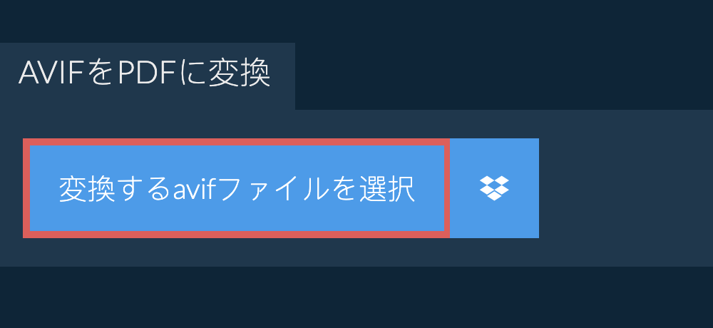 avifをpdfに変換