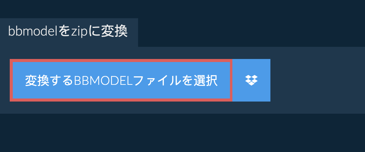 bbmodelをzipに変換