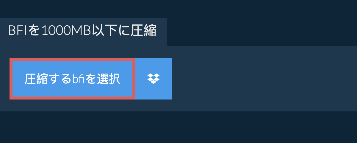bfiを1000MB以下に圧縮