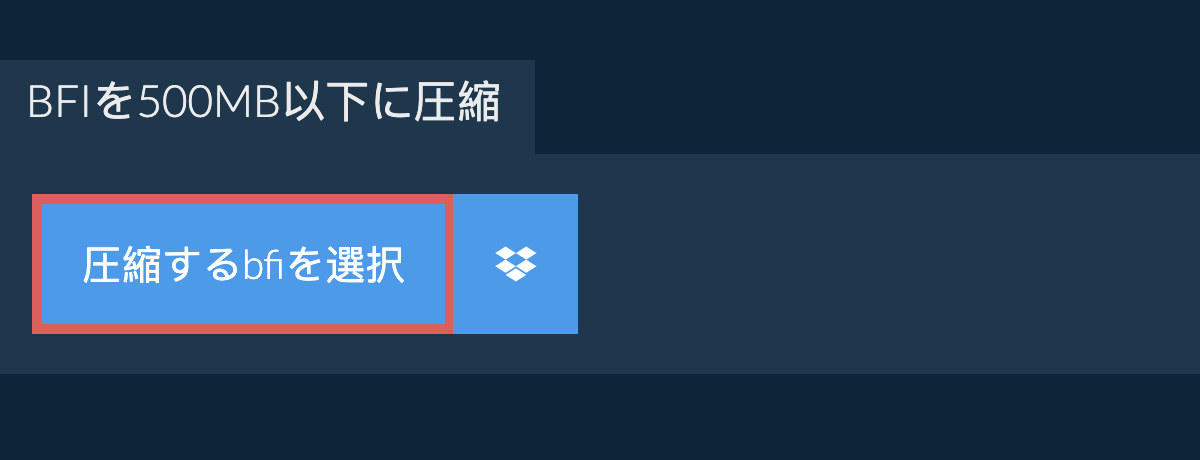 bfiを500MB以下に圧縮