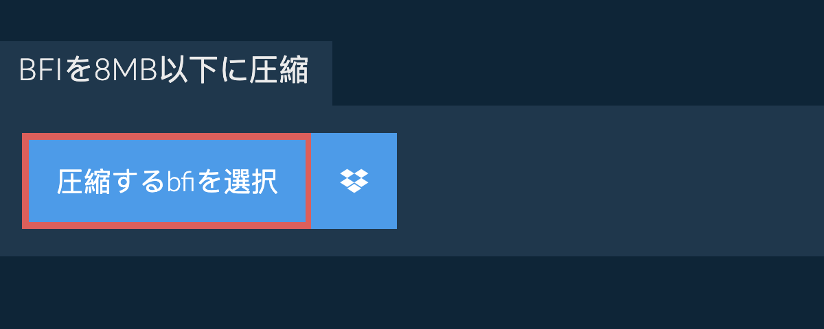 bfiを8MB以下に圧縮
