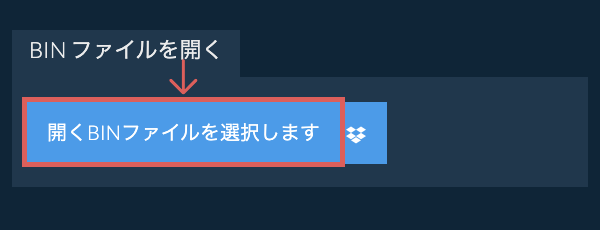 BIN ファイルを開く