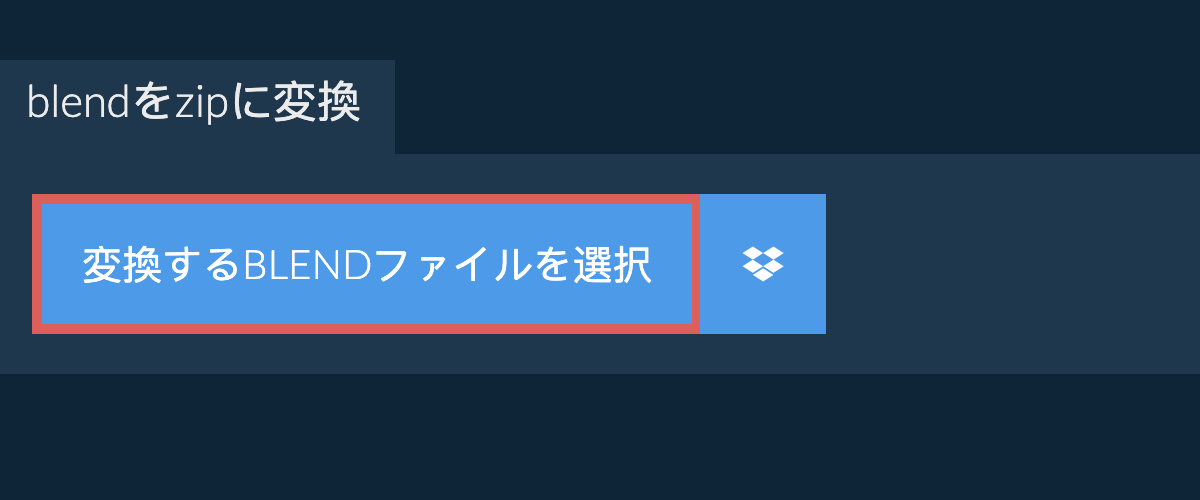 blendをzipに変換