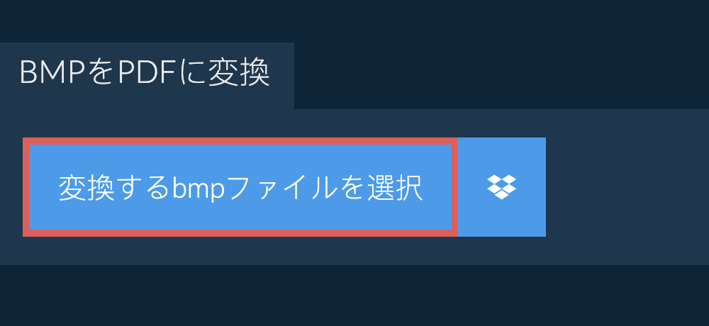 bmpをpdfに変換