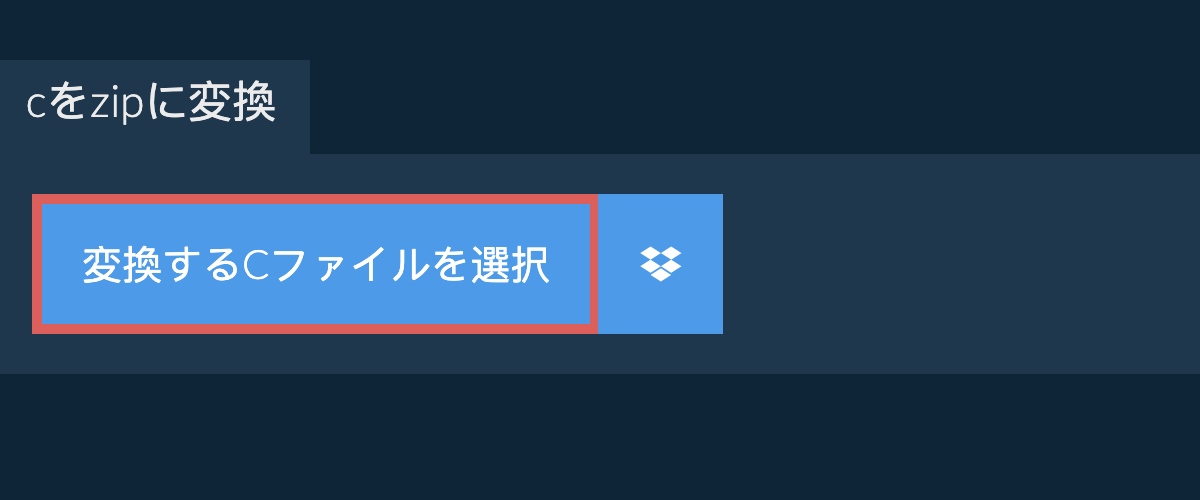 cをzipに変換