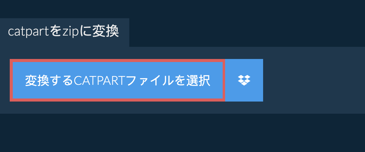 catpartをzipに変換